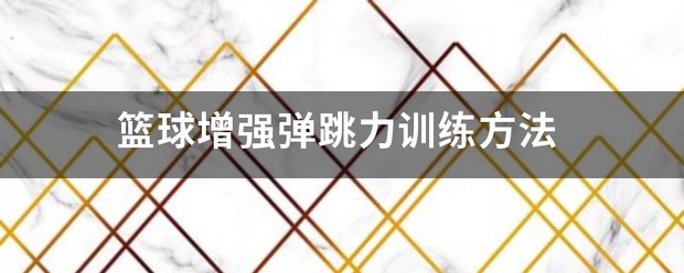 如何通过篮球训练和心理辅导提升自信_2